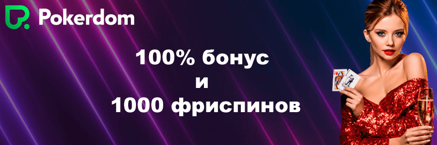 Pokerdom официальный сайт
